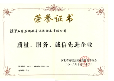 2018年質(zhì)量、誠信、服務單位-洗滌機械